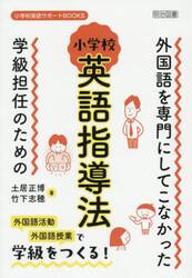 外国語を専門にしてこなかった学級担任のための小学校英語指導法