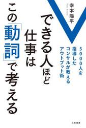 できる人ほど仕事はこの「動詞」で考える