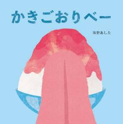 かきごおりべー