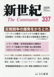 新世紀　Ｔｈｅ　Ｃｏｍｍｕｎｉｓｔ　第３３７号（２０２５年７月）