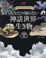 あなたの知らない神話世界の生き物　ファンタジーがもっとおもしろくなる！
