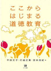 ここからはじまる道徳教育