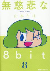 無慈悲な８ｂｉｔ　８