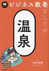 ビジネス教養としての温泉