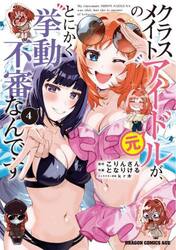 クラスメイトの元アイドルが、とにかく挙動不審なんです。　４