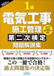 １級電気工事施工管理第二次検定問題解説集　２０２５年版