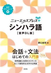 ニューエクスプレス＋シンハラ語