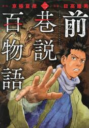 前巷説百物語　２