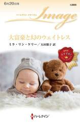 大富豪と幻のウェイトレス