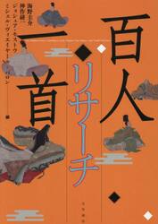 百人一首リサーチ