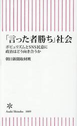 「言った者勝ち」社会　ポピュリズムとＳＮＳ民意に政治はどう向きあうか
