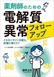 薬剤師のための電解質異常フォローアップ　イエローサインを捉え、的確に動くコツ