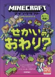 マインクラフトせかいのおわり？