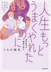 人生もっとうまくやれたのに　港区女子の絶望と幸せ