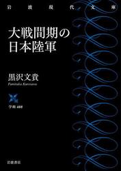 大戦間期の日本陸軍