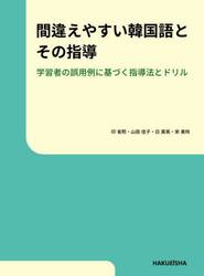間違えやすい韓国語とその指導　学習者の誤用例に基づく指導法とドリル