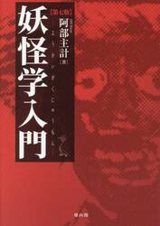 妖怪学入門