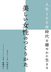 人生１００年時代を健やかに生きる美しい女性のつくりかた