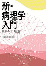 新・病理学入門