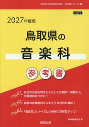 ’２７　鳥取県の音楽科参考書