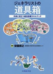 ジェネラリストの道具箱　外来に役立つ総合診療スキルブック