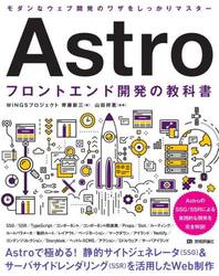 Ａｓｔｒｏフロントエンド開発の教科書