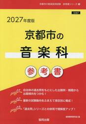 ’２７　京都市の音楽科参考書