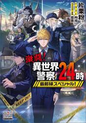 激闘！異世界警察２４時最前線スペシャル！