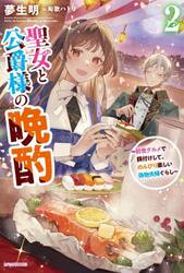聖女と公爵様の晩酌　前世グルメで餌付けして、のんびり楽しい偽物夫婦ぐらし　２