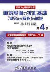 電気設備の技術基準〈省令及び解釈〉の解説　全条文の逐条解説書