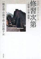 全訳カマラシーラ修習次第　初篇・中篇・後篇