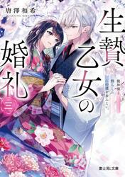 生贄乙女の婚礼　３