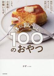 体においしい１００のおやつ　適当にササッと作っても失敗しない。しかも、小麦粉・砂糖いらず。