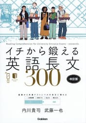 イチから鍛える英語長文３００