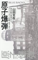 原子爆弾　核分裂の発見から、マンハッタン計画、投下まで