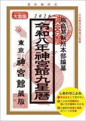 神宮館九星暦　令和８年