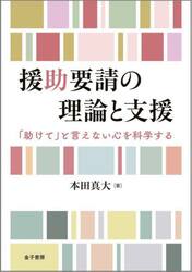 援助要請の理論と支援　「助けて」と言えない心を科学する