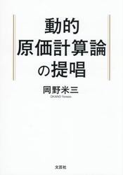 動的原価計算論の提唱
