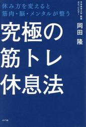 究極の筋トレ休息法　休み方を変えると筋肉・脳・メンタルが整う