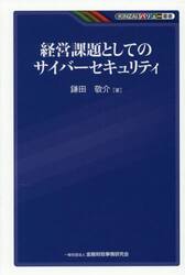 経営課題としてのサイバーセキュリティ