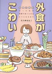 外食がこわい　会食恐怖症だった私が笑顔で食べられるようになるまで