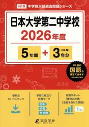 日本大学第二中学校　５年間＋３年分