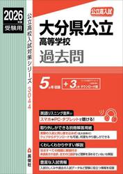 大分県公立高等学校過去問