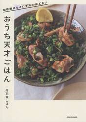 おうち天才ごはん　栄養満点なのにずるいほど旨い