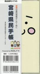 ＫＴ４５．宮崎県民手帳