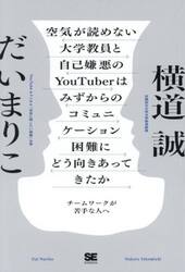 空気が読めない大学教員と自己嫌悪のＹｏｕＴｕｂｅｒはみずからのコミュニケーション困難にどう向きあってきたか　チームワークが苦手な人へ