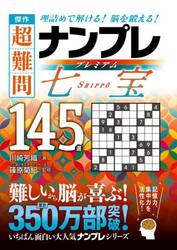 傑作超難問ナンプレプレミアム七宝１４５選　理詰めで解ける！脳を鍛える！