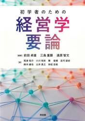 初学者のための経営学要論