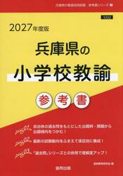 ’２７　兵庫県の小学校教諭参考書
