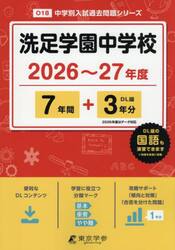 洗足学園中学校　７年間＋３年分